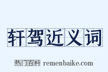 轩驾近义词是什么意思的图片